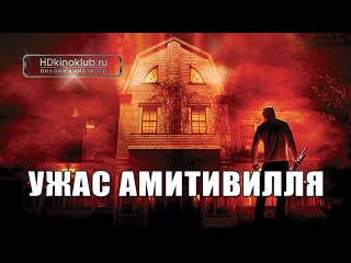 Ужас Амитивилля / The Amityville Horror (2005) | BDRip